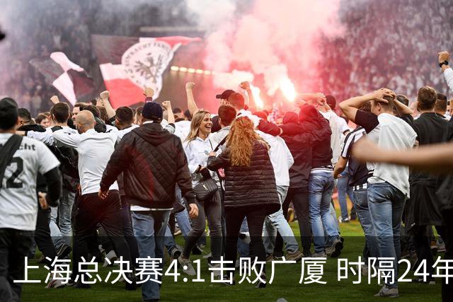 上海总决赛4:1击败广厦 时隔24年再夺CBA总冠军