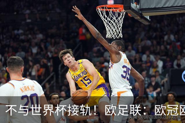 不与世界杯接轨！欧足联：欧冠欧洲杯等赛事不会强制设置补水暂停