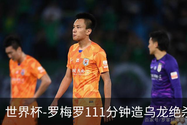 世界杯-罗梅罗111分钟造乌龙绝杀 阿根廷加时3-2佛得角