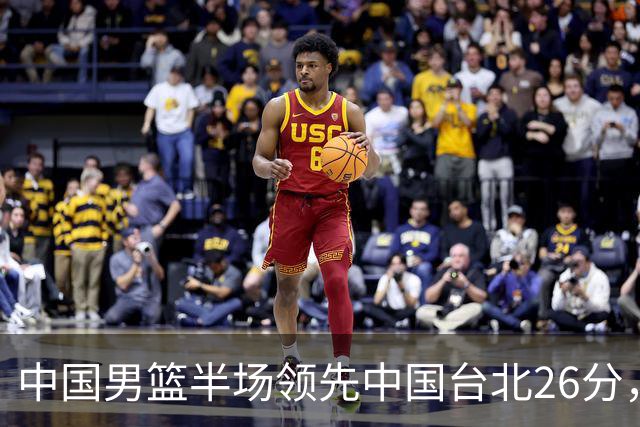 中国男篮半场领先中国台北26分，上场球员中唯山东国手没有得分