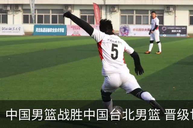中国男篮战胜中国台北男篮 晋级世预赛第二阶段
