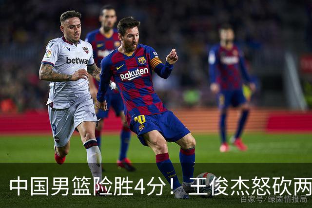 中国男篮险胜4分！王俊杰怒砍两双，拯救球队！