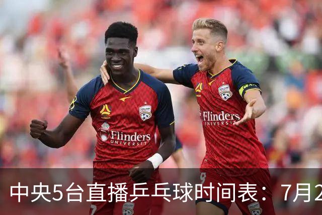 中央5台直播乒乓球时间表：7月2日国乒最新赛程！附CCTV5节目表