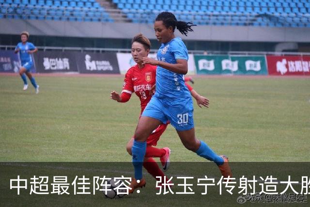 中超最佳阵容：张玉宁传射造大胜 斯坦丘一球制胜笑傲德比