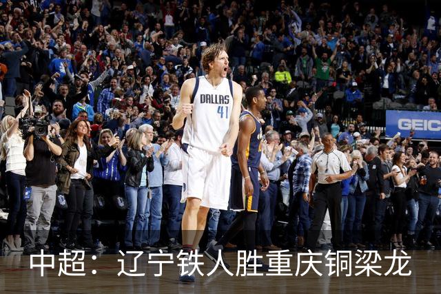 中超：辽宁铁人胜重庆铜梁龙