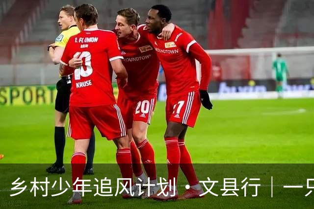乡村少年追风计划·文县行｜一只足球的“凝聚力魔法”