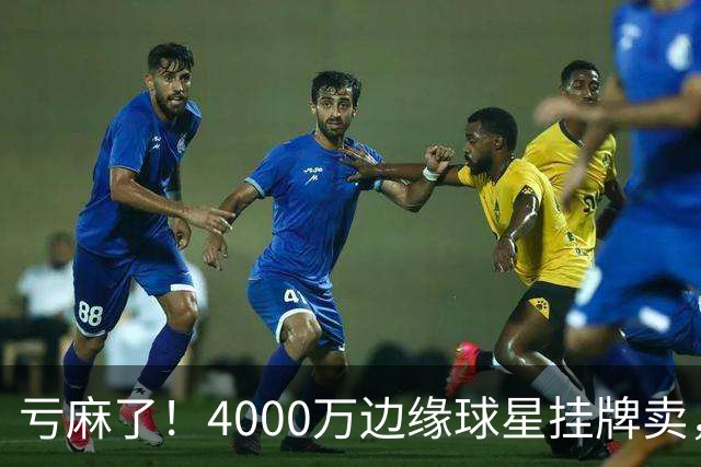 亏麻了！4000万边缘球星挂牌卖，切尔西套现只为拿下名西甲后卫?