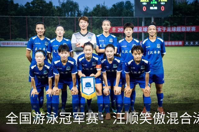 全国游泳冠军赛：汪顺笑傲混合泳 于子迪夺金