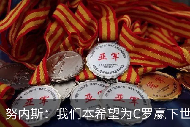 努内斯：我们本希望为C罗赢下世界杯，不知道他会做出什么决定