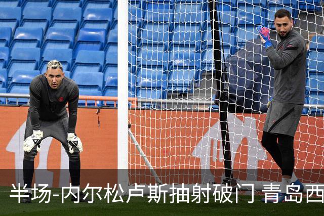 半场-内尔松卢斯抽射破门 青岛西海岸1-0成都