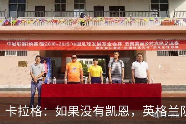 卡拉格：如果没有凯恩，英格兰队早已打道回府