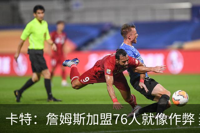 卡特：詹姆斯加盟76人就像作弊 麦迪：我猜他会去骑士或勇士