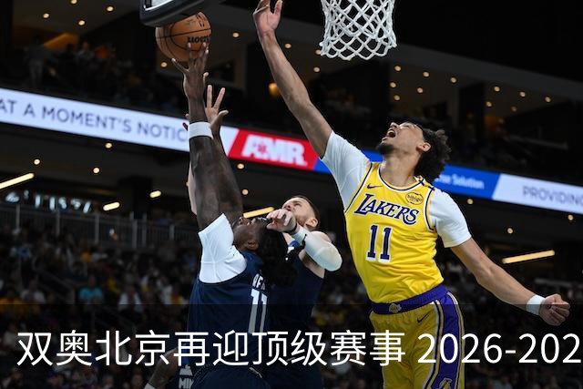 双奥北京再迎顶级赛事 2026-2028年国际篮联洲际杯落户北京
