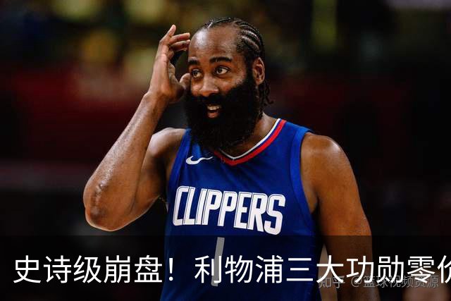 史诗级崩盘！利物浦三大功勋零价出走，两大核心逼宫，重建绝境