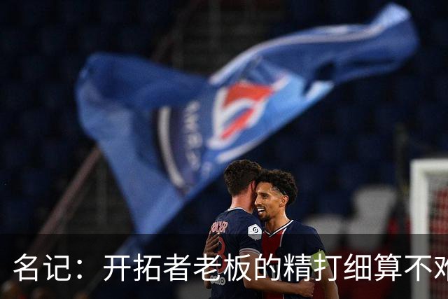 名记：开拓者老板的精打细算不难预料 他的合同让教练们感到不安