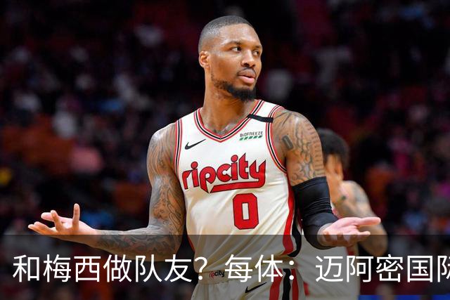 和梅西做队友？每体：迈阿密国际有意佛得角门将沃齐尼亚