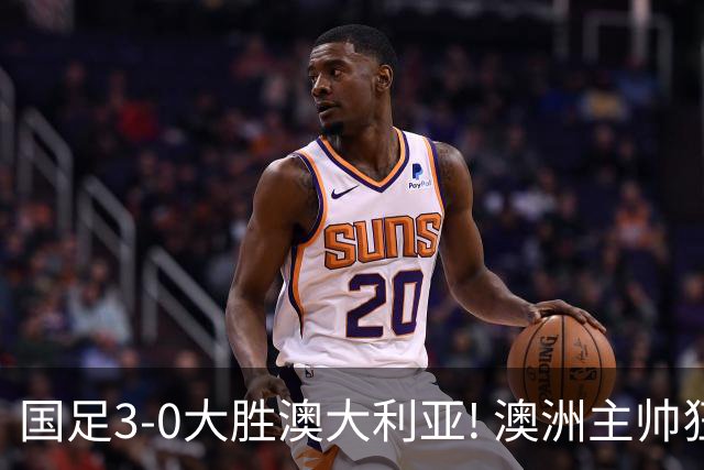 国足3-0大胜澳大利亚! 澳洲主帅狂赞中国队一人, 他撑起男足的未来
