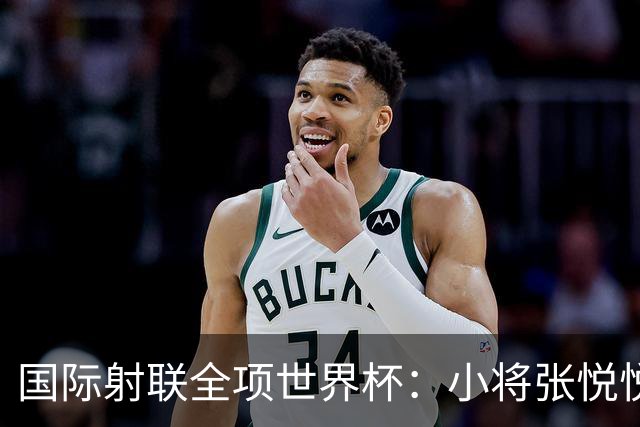 国际射联全项世界杯：小将张悦悦首夺世界杯奖牌
