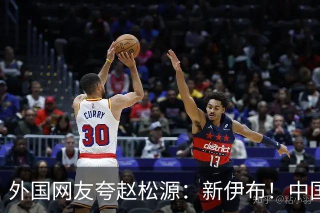 外国网友夸赵松源：新伊布！中国足球要起飞了，8年内冲世界杯