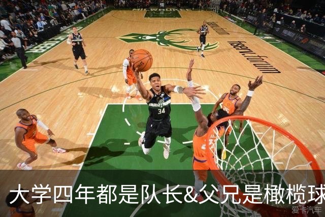 大学四年都是队长&父兄是橄榄球员！桑顿的领导力&竞争力能帮火箭