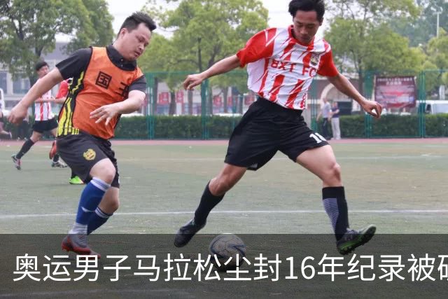 奥运男子马拉松尘封16年纪录被破 埃塞俄比亚夺金