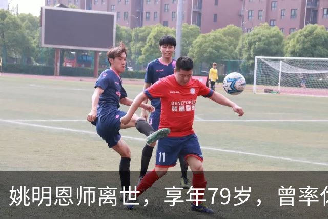 姚明恩师离世，享年79岁，曾率休斯顿火箭打出22连胜