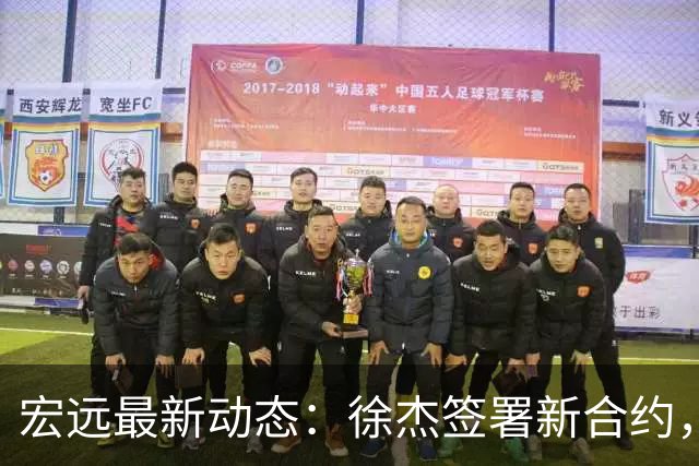 宏远最新动态：徐杰签署新合约，杜锋参与重要活动，朱芳雨深夜回忆