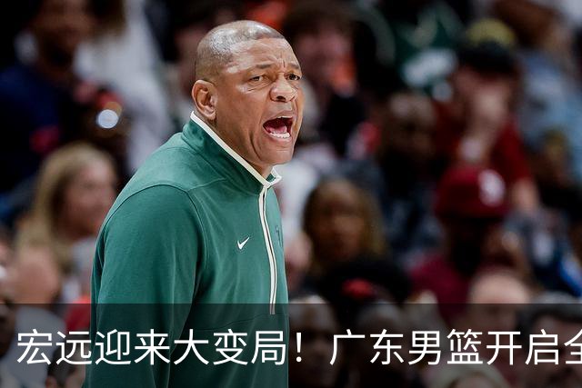 宏远迎来大变局！广东男篮开启全面重建，朱芳雨降职留队，内线两大核心难题难以解开