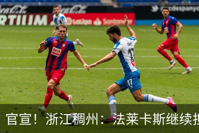 官宣！浙江稠州：法莱卡斯继续担任球队主教练