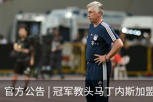 官方公告 | 冠军教头马丁内斯加盟河南焦作文旅男篮