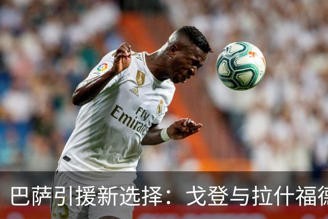巴萨引援新选择：戈登与拉什福德的成本较量