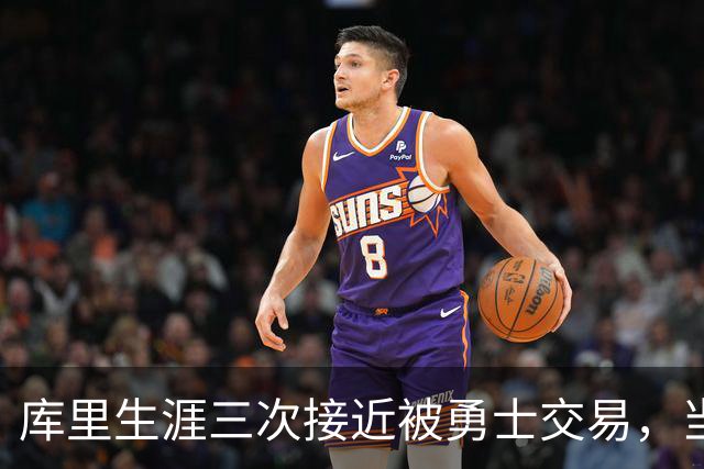 库里生涯三次接近被勇士交易，当时各队给出的筹码是什么？