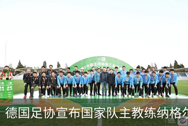 德国足协宣布国家队主教练纳格尔斯曼辞职