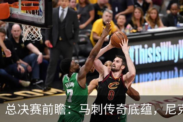 总决赛前瞻：马刺传奇底蕴，尼克斯挑战文班亚马