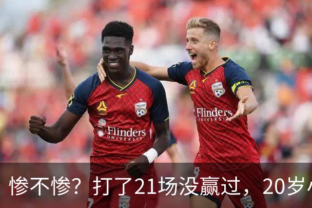 惨不惨？打了21场没赢过，20岁小将转战辽篮，CBA生涯首胜不远了