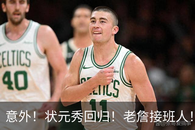 意外！状元秀回归！老詹接班人！底薪加盟值得吗？