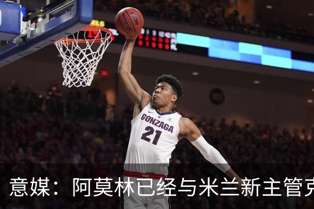 意媒：阿莫林已经与米兰新主管克勒舍取得了联系，双方很合拍