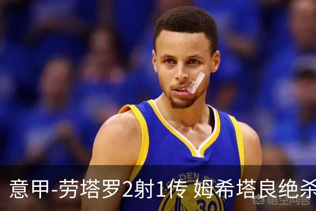 意甲-劳塔罗2射1传 姆希塔良绝杀 国际米兰4-3胜
