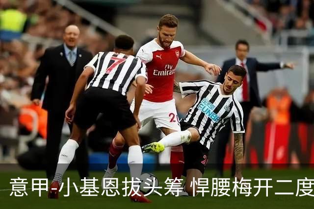 意甲-小基恩拔头筹 悍腰梅开二度 尤文4-0连胜