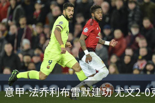 意甲-法乔利布雷默建功 尤文2-0克雷莫内塞