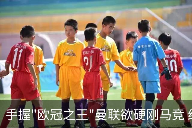 手握"欧冠之王"曼联欲硬刚马竞 红魔首回合不败?
