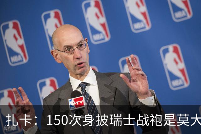 扎卡：150次身披瑞士战袍是莫大荣幸，希望不是最后一次高光表现