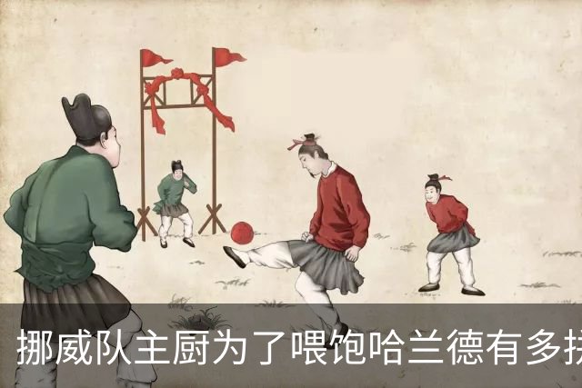 挪威队主厨为了喂饱哈兰德有多拼？他每天要补充6000卡路里热量，进入淘汰赛后球队紧急订购食材