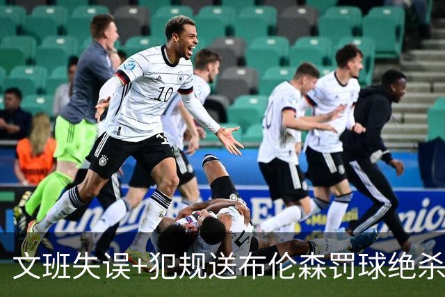 文班失误+犯规送布伦森罚球绝杀 尼克斯再胜马刺2-0领先