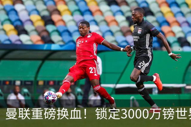 曼联重磅换血！锁定3000万镑世界杯边锋，彻底清理拉什福德烂合同