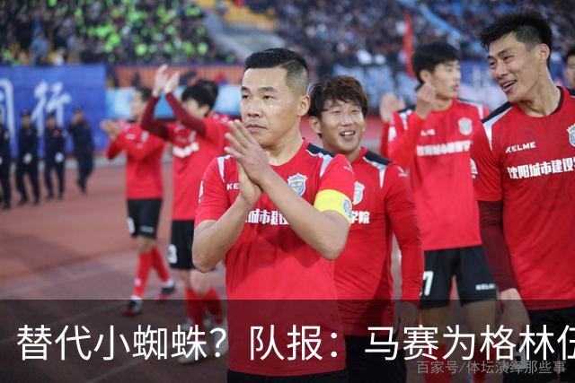 替代小蜘蛛？队报：马赛为格林伍德标价5千万 马竞预计很快报价