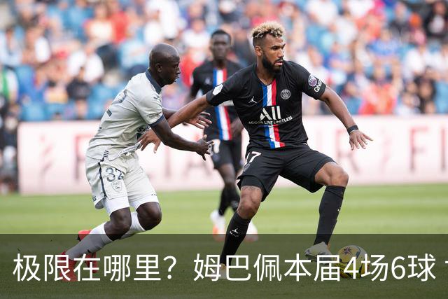 极限在哪里？姆巴佩本届4场6球 世界杯18场18球+加冕淘汰赛射手王