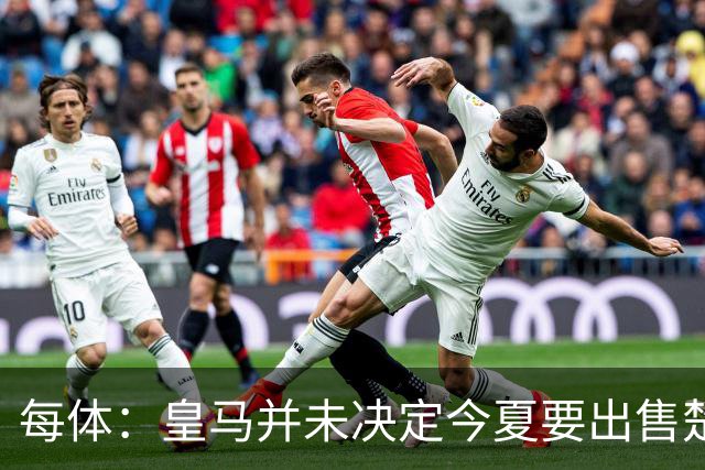 每体：皇马并未决定今夏要出售楚阿梅尼，但他很可能成为牺牲筹码