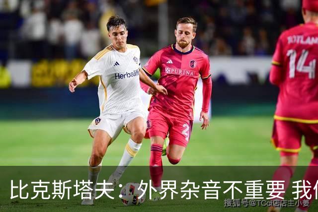 比克斯塔夫：外界杂音不重要 我们要给予福克斯爱与支持