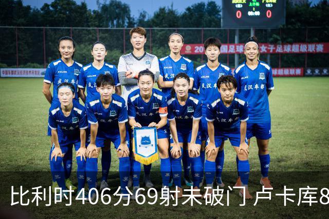 比利时406分69射未破门 卢卡库8场球荒上一球还是2018